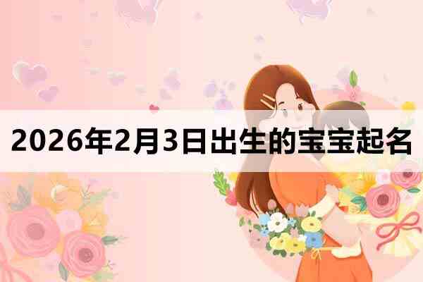 2026年2月3日出生的寶寶取什么名好