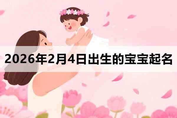 2026年2月4日出生的寶寶取什么名好？這些名字不錯