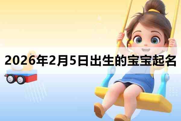 2026年2月5日出生的宝宝取什么名好