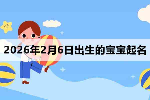 2026年2月6日出生的寶寶取什么名好？