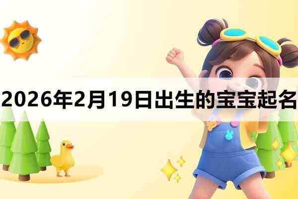 2026年2月19日出生的宝宝取什么名好