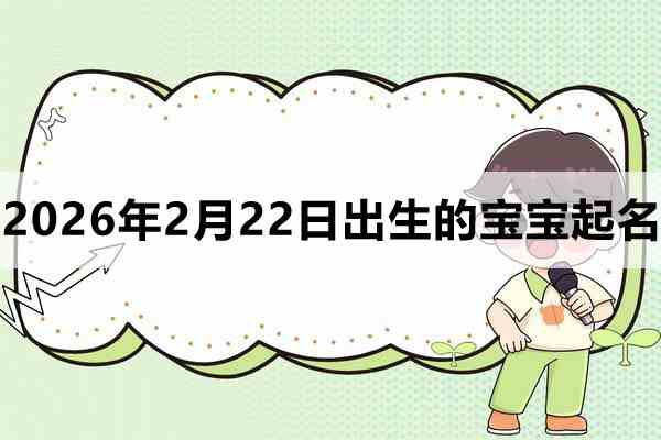 2026年2月21日出生的宝宝取什么名好