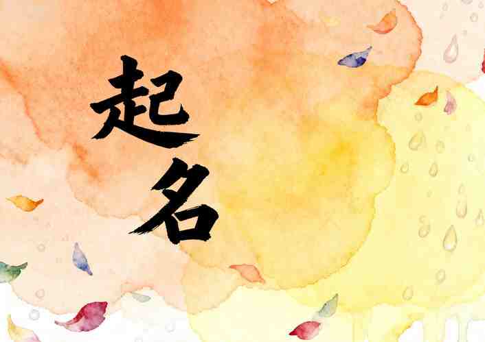 起名丨用姓氏給寶寶取小名，越叫越討喜