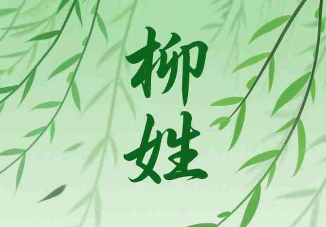 柳姓寶寶起名指南|古風清雅+詩意名字搭配技巧大全