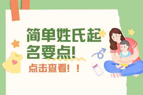 姓氏简单，如何起名搭配名字?