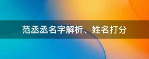 范丞丞賈玲組cp？范丞丞名字解析、姓名打分