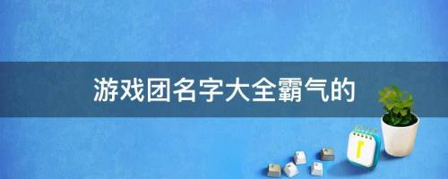 游戲團名字大全霸氣的