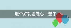 女生洋氣可愛乳名都在這里， 取個好乳名暖心一輩子
