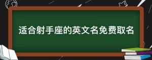 適合射手座的英文名免費取名（適合射手座好聽的英文名字）