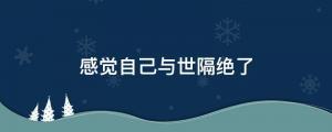 感覺自己與世隔絕了,只剩自己一個人,游戲的網名
