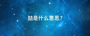 喆是什么意思？帶喆字的男孩名字，用喆字起名的寓意
