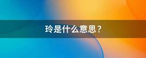 玲是什么意思？帶玲字的女孩名字，用玲字起名的寓意