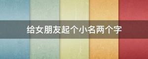 給女朋友起個小名兩個字,其中有瑤