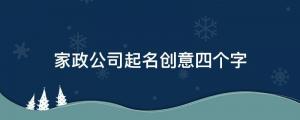 家政公司起名創意四個字