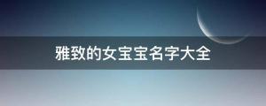 有韻味、優美、雅致的女寶寶名字大全