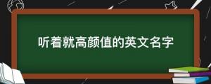 聽著就高顏值的英文名字，小眾又吉利，需要取名的建議收藏