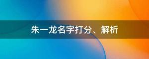 工作室被列入經營異常，朱一龍名字打分、解析