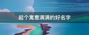 寶寶起名：根據時節，起個寓意滿滿的好名字，每一個都個性鮮明