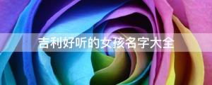 寶寶起名取名 簡約時髦，吉利好聽的女孩名字大全