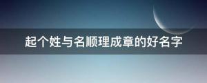 寶寶起名：起個姓與名順理成章的好名字，每一個都好聽又絕妙