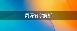 周深照片被作為核酸張嘴示范，周深名字打分、解析