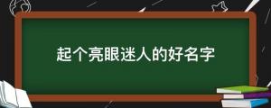 寶寶起名：配合姓氏，起個亮眼迷人的好名字，讓人拍手稱贊