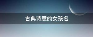 楚辭起名：古典詩意的女孩名，個個花開燦爛、桂馥蘭馨