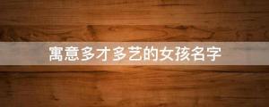寓意多才多藝的女孩名字