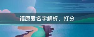福原愛帶走孩子玩失聯？福原愛名字解析、打分