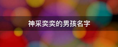 楚辭里豐神俊朗、神采奕奕的男孩名字，叫人一見傾心