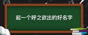 寶寶起名：起一個呼之欲出的好名字，大道至簡，長盛不衰