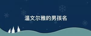 唐詩名篇起名：溫文爾雅的男孩名，是誰家翩翩少年郎？