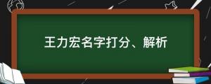 剛剛，王力宏確診新冠！王力宏名字打分、解析