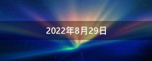 2022年8月29日是開業的黃道吉日嗎（2022年8月29日公司起名推薦）