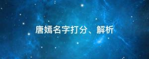 唐嫣甜妹近照曝光，狀態很佳，唐嫣名字打分、解析