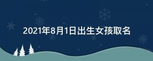2022年8月1日出生女孩取名