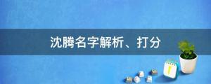 沈騰百花獎頒獎票數(shù)為0？沈騰名字解析、打分
