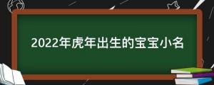 10個適合2022年虎年出生的寶寶小名，虎虎生威，如虎添翼