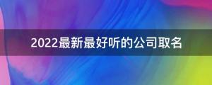 2022最新最好聽的公司取名—日料店分享