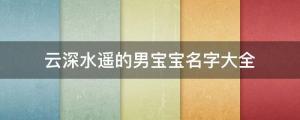 2022虎年男孩：雨急青楓，云深水遙的男寶寶名字大全