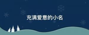 2022年8月3日出生孩子充滿愛意的小名