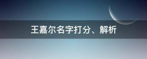 王嘉尔抵达新加坡，机场人挤人，王嘉尔名字打分、解析