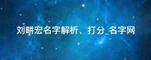 劉畊宏掀起健身熱潮，劉畊宏名字解析、打分