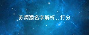 蘇炳添是蘇軾后代！蘇炳添名字解析、打分