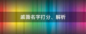 戚薇打假反被騙子發(fā)律師函？戚薇名字打分、解析