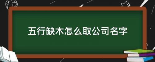 五行缺木怎么取公司名字 精選企業旺生意名字
