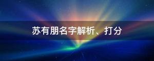 《披荊斬棘2》蘇有朋掀“回憶殺”，蘇有朋名字解析、打分
