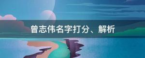 曾志偉確診新冠！曾志偉名字打分、解析