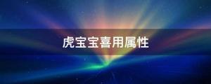 2022年8月30日宝宝取名（虎宝宝喜用属性）