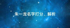 朱一龙电影节斩获影帝称号，朱一龙名字打分、解析